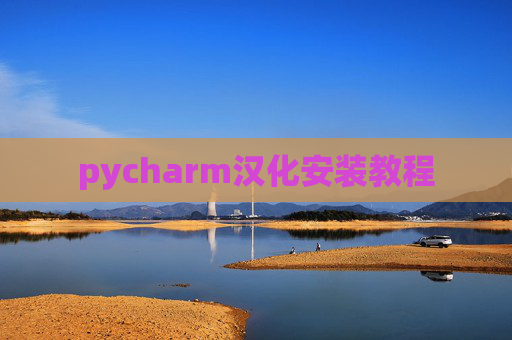 pycharm汉化安装教程 pycharm汉化安装教程