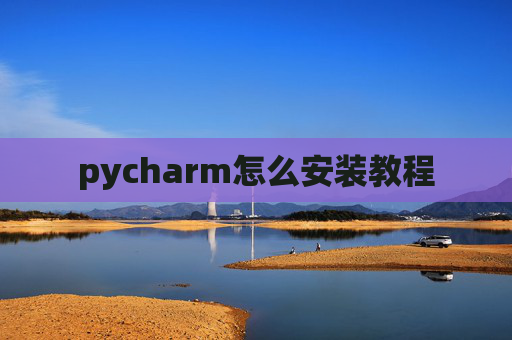 pycharm怎么安装教程