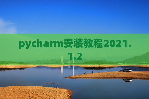 pycharm安装教程2021.1.2