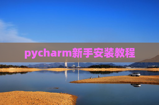 pycharm新手安装教程