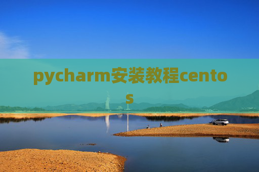 pycharm安装教程centos